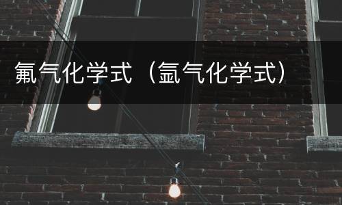 氟气化学式（氩气化学式）