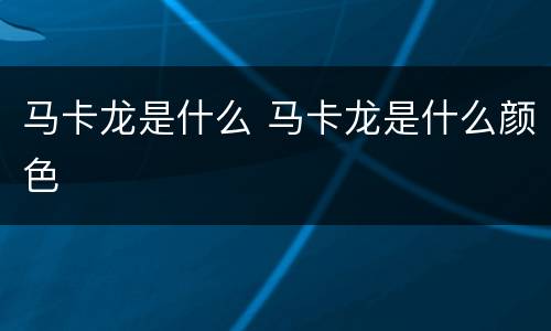 马卡龙是什么 马卡龙是什么颜色