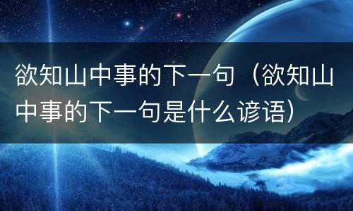 欲知山中事的下一句（欲知山中事的下一句是什么谚语）