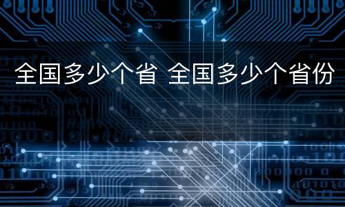 全国多少个省 全国多少个省份