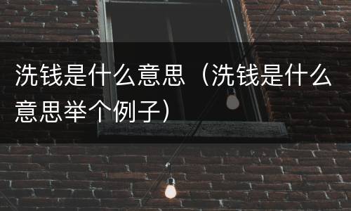 洗钱是什么意思（洗钱是什么意思举个例子）