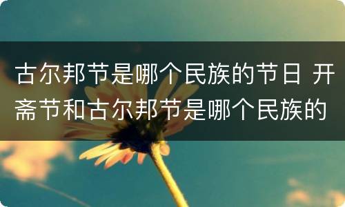 古尔邦节是哪个民族的节日 开斋节和古尔邦节是哪个民族的节日