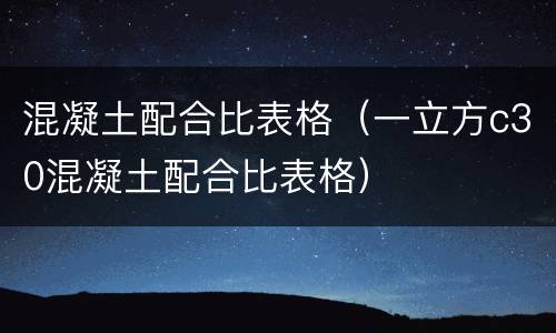 混凝土配合比表格（一立方c30混凝土配合比表格）