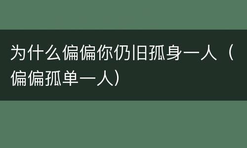 为什么偏偏你仍旧孤身一人（偏偏孤单一人）