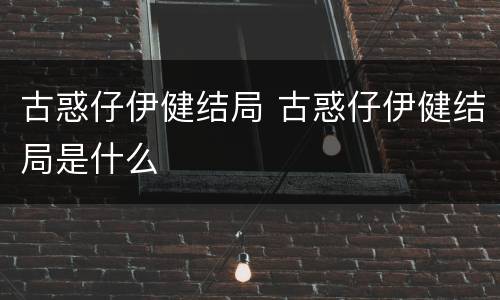 古惑仔伊健结局 古惑仔伊健结局是什么