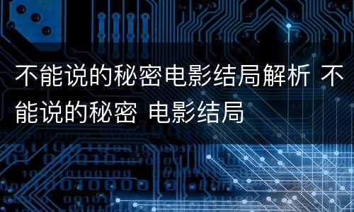 不能说的秘密电影结局解析 不能说的秘密 电影结局