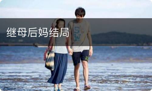 继母后妈结局