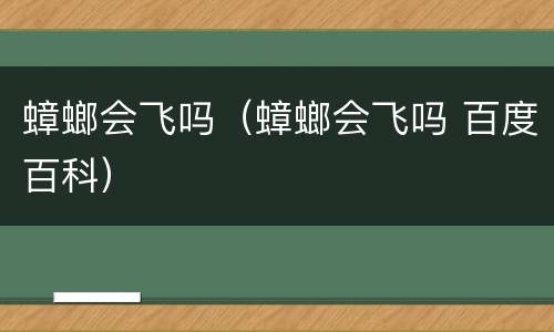 蟑螂会飞吗（蟑螂会飞吗 百度百科）