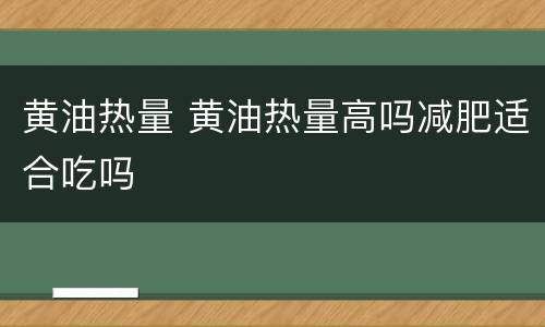 黄油热量 黄油热量高吗减肥适合吃吗