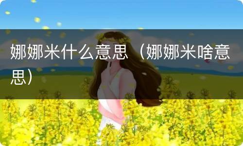 娜娜米什么意思（娜娜米啥意思）