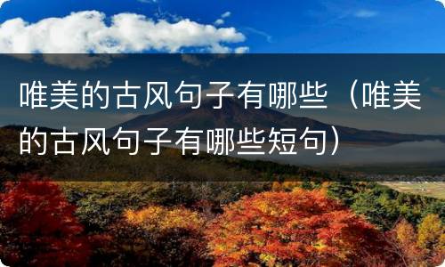 唯美的古风句子有哪些（唯美的古风句子有哪些短句）