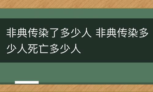 非典传染了多少人 非典传染多少人死亡多少人