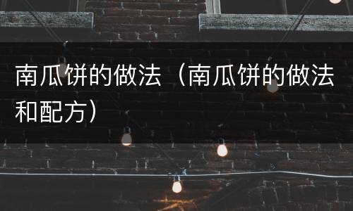 南瓜饼的做法（南瓜饼的做法和配方）