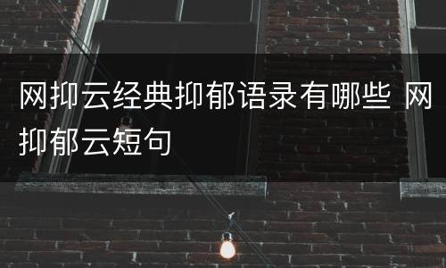网抑云经典抑郁语录有哪些 网抑郁云短句