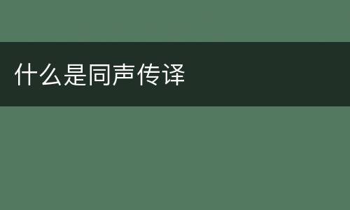 什么是同声传译