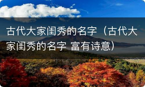 古代大家闺秀的名字（古代大家闺秀的名字 富有诗意）
