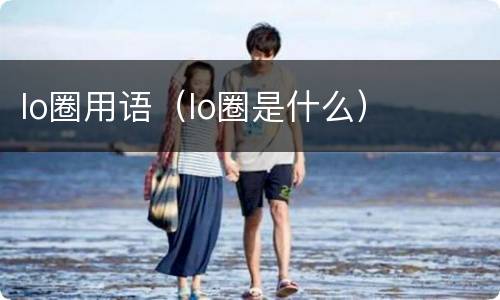lo圈用语（lo圈是什么）