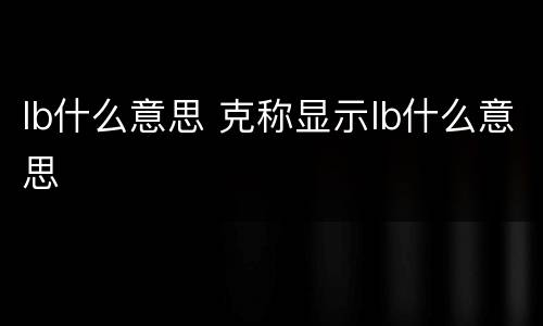 lb什么意思 克称显示lb什么意思