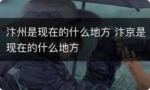 汴州是现在的什么地方 汴京是现在的什么地方