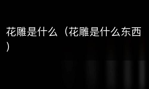 花雕是什么（花雕是什么东西）