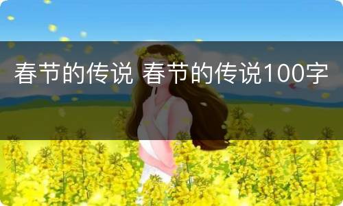 春节的传说 春节的传说100字