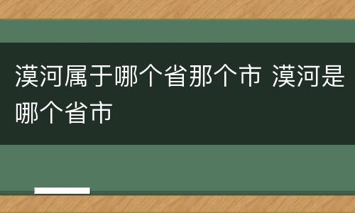 漠河属于哪个省那个市 漠河是哪个省市