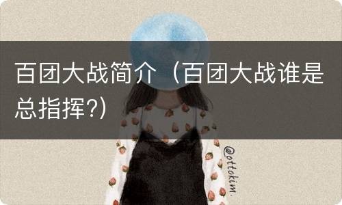 百团大战简介（百团大战谁是总指挥?）