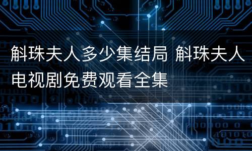 斛珠夫人多少集结局 斛珠夫人电视剧免费观看全集