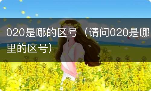020是哪的区号（请问020是哪里的区号）