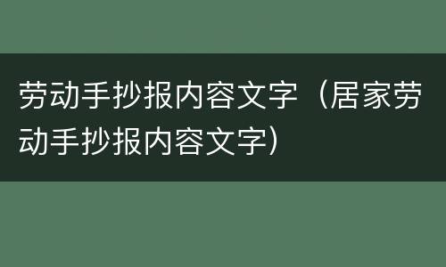 劳动手抄报内容文字（居家劳动手抄报内容文字）