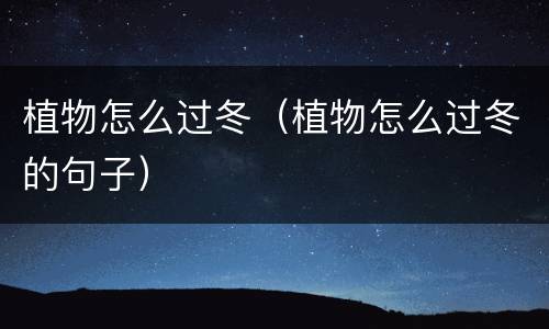 植物怎么过冬（植物怎么过冬的句子）