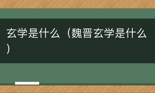 玄学是什么（魏晋玄学是什么）