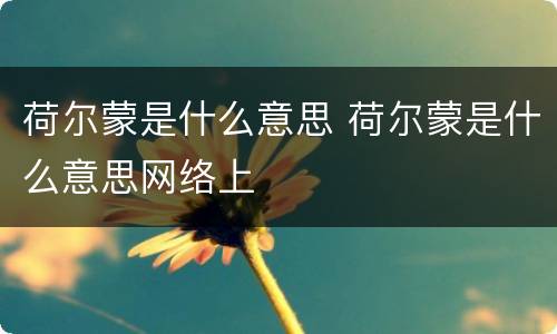 荷尔蒙是什么意思 荷尔蒙是什么意思网络上