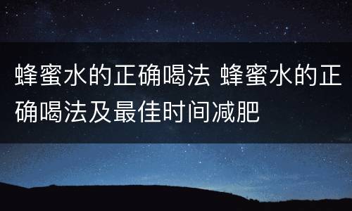 蜂蜜水的正确喝法 蜂蜜水的正确喝法及最佳时间减肥