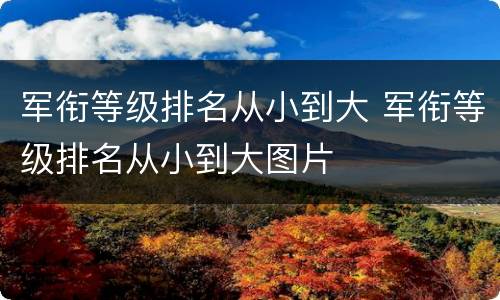 军衔等级排名从小到大 军衔等级排名从小到大图片
