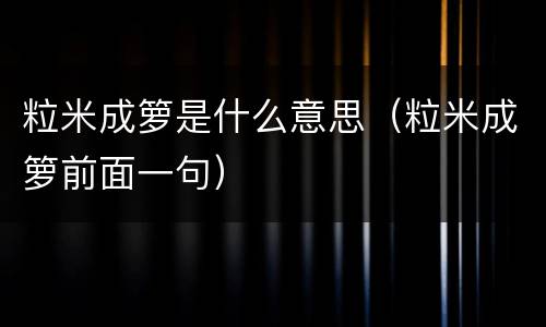 粒米成箩是什么意思（粒米成箩前面一句）