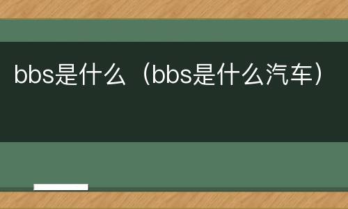 bbs是什么（bbs是什么汽车）