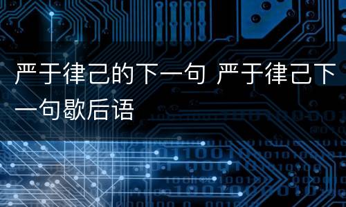 严于律己的下一句 严于律己下一句歇后语