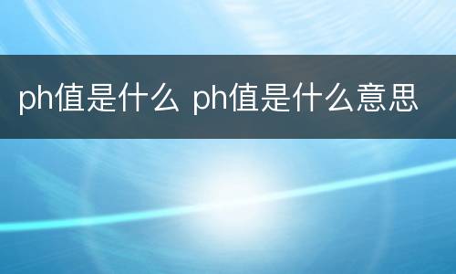 ph值是什么 ph值是什么意思