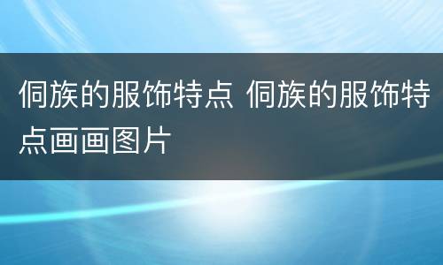 侗族的服饰特点 侗族的服饰特点画画图片