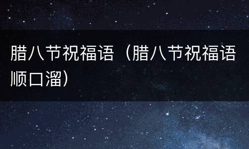 腊八节祝福语（腊八节祝福语顺口溜）