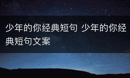 少年的你经典短句 少年的你经典短句文案