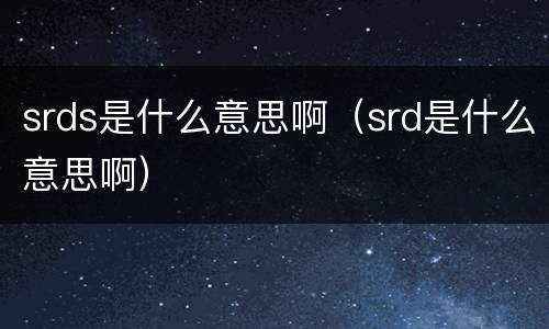 srds是什么意思啊（srd是什么意思啊）