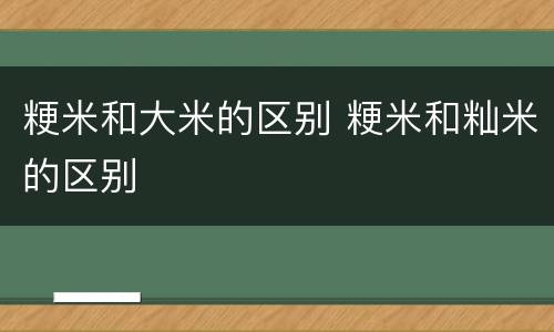 粳米和大米的区别 粳米和籼米的区别