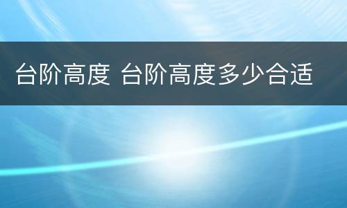 台阶高度 台阶高度多少合适