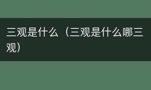 三观是什么（三观是什么哪三观）