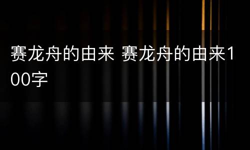 赛龙舟的由来 赛龙舟的由来100字