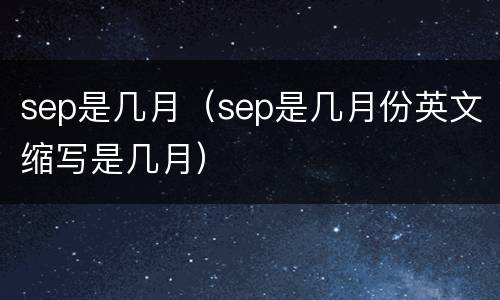 sep是几月（sep是几月份英文缩写是几月）