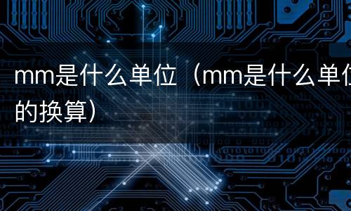 mm是什么单位（mm是什么单位的换算）