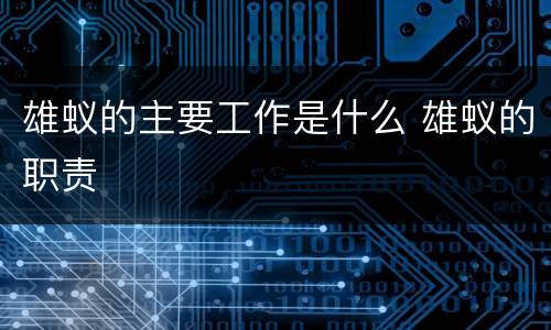 雄蚁的主要工作是什么 雄蚁的职责